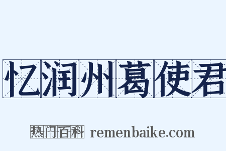 忆润州葛使君是什么意思的图片